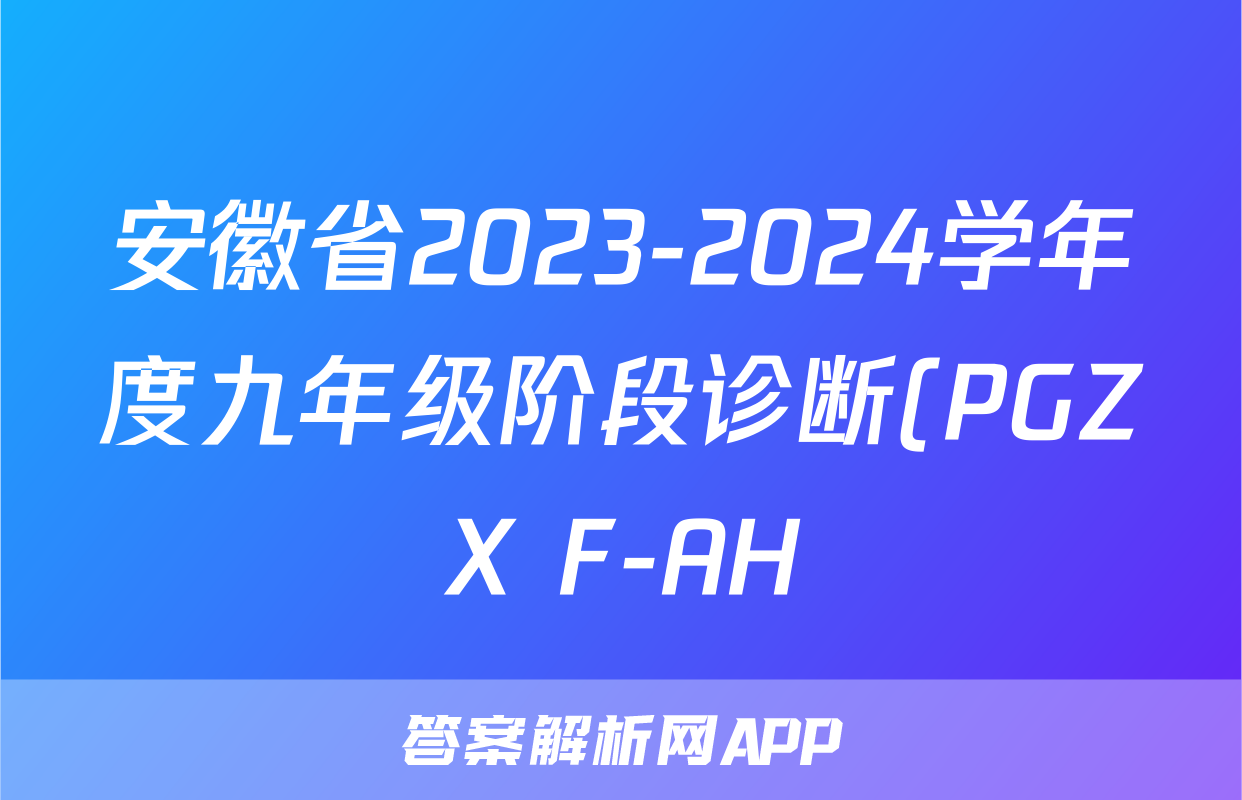 安徽省2023-2024学年度九年级阶段诊断(PGZX F-AH)(五)英语答案